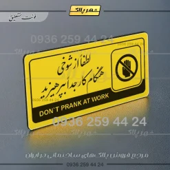 نشانگر راهنما مولتی لطفاً از شوخی هنگام کار جداً بپرهیزید - تصویر 20